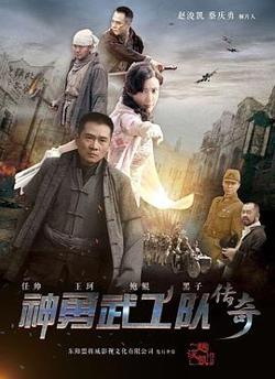 神勇武工队传奇高清播放