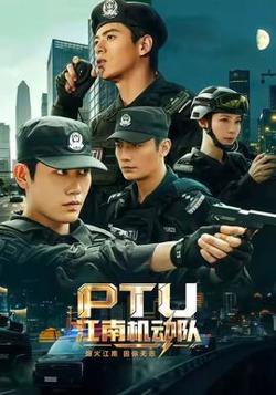 江南机动队