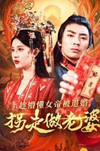 趁懵懂女帝被退婚，拐走做老婆高清播放