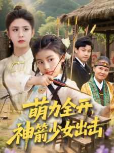 萌力全开神箭少女出击在线观看
