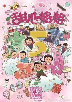甜心格格第五季高清播放
