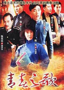 青春之歌高清播放