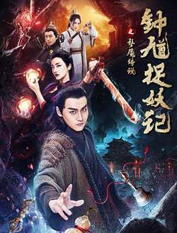 钟馗捉妖记之梦魇传说在线观看