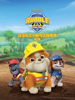 汪汪队之小砾与工程家族第三季国语在线观看