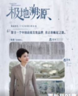 极地溯源在线观看