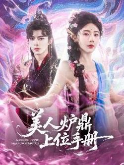 美人炉鼎上位手册在线观看