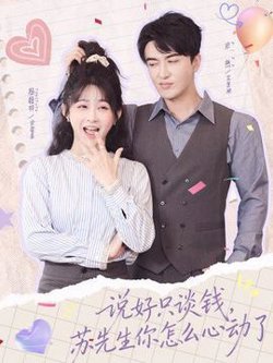 说好只谈钱，苏先生你怎么心动了高清播放