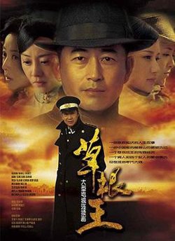 草根王在线观看