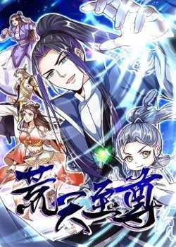 荒天至尊 动态漫画高清播放