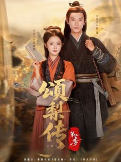 颂梨传第二季高清播放