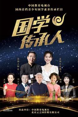 国学传承人高清播放