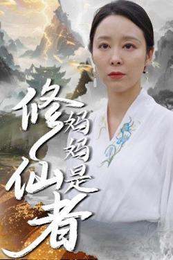 妈妈是修仙者高清播放