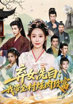 弃女洗白：我带全村炫肉致富高清播放