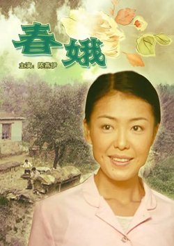 春娥【影视解说】高清播放