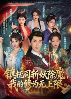 镇抚司斩妖除魔，我的修为无上限在线观看