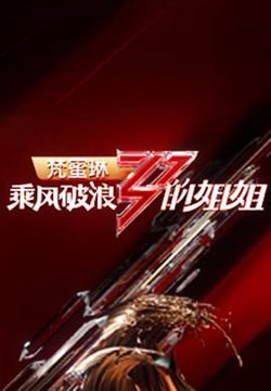 乘风破浪的姐姐 第一季在线观看