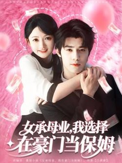 女承母业我选择在豪门当保姆在线观看