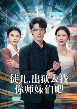 徒儿，出狱去找你师妹们吧在线观看