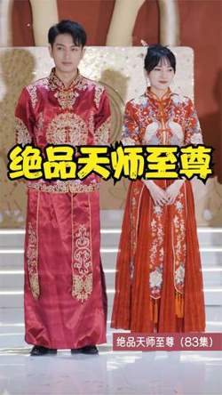 绝品天师至尊在线观看