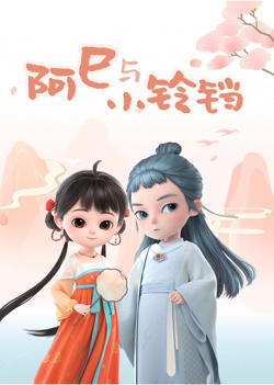 阿巳与小铃铛在线观看