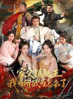 家父镇北王，我为所欲为怎么了