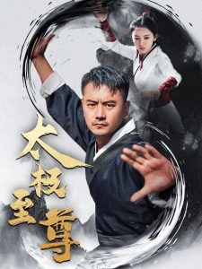 太极至尊在线观看