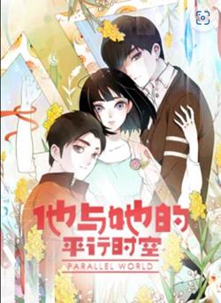 他与她的平行时空 动态漫画高清播放