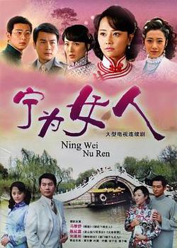 宁为女人在线观看