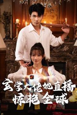 玄学大佬她直播惊艳全球高清播放