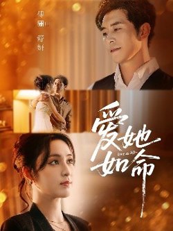 爱她如命高清播放