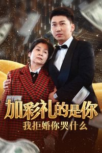 加彩礼的是你我拒婚你哭什么在线观看