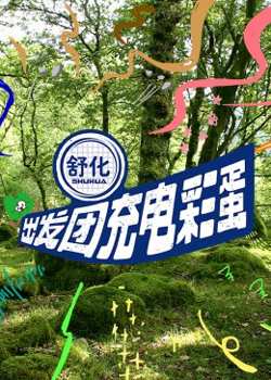 出发团充电彩蛋在线观看