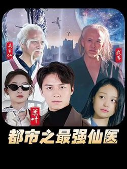 都市之最强仙医在线观看
