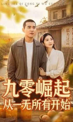 九零崛起从一无所有开始高清播放
