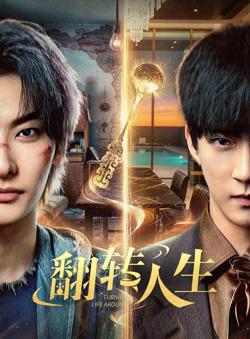 翻转人生(2026)