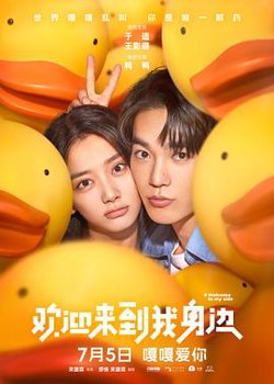 欢迎来到我身边[预告片]在线观看