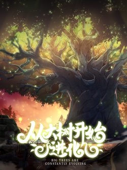 从大树开始的进化在线观看