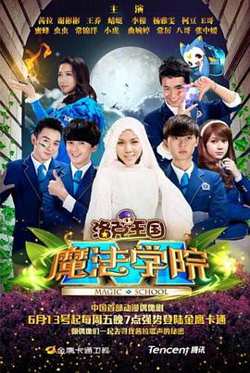 洛克王国魔法学院在线观看