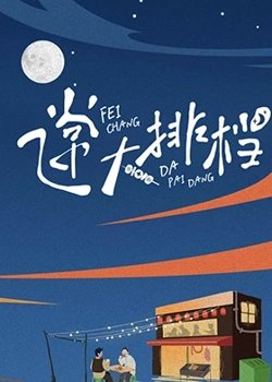 飞常大排档在线观看