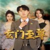 新：玄门至尊&无上至尊在线观看