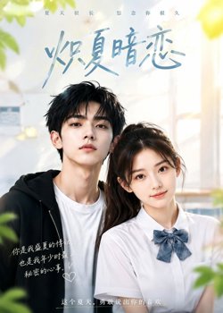 炽夏暗恋在线观看