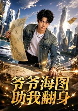 爷爷海图助我翻身高清播放