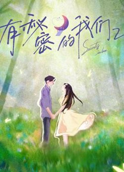 有秘密的我们第二季在线观看