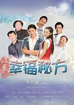 幸福秘方在线观看