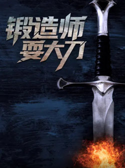 锻造师耍大刀在线观看