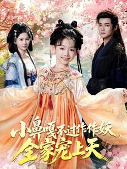 小鼻嘎不过作作妖，全家宠上天高清播放