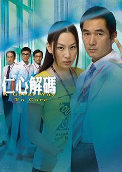 仁心解码粤语在线观看