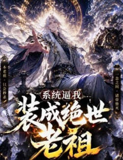 系统逼我装成绝世老祖高清播放