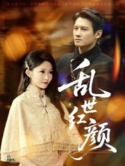乱世红颜高清播放