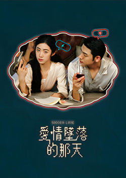 爱情坠落的那天在线观看
